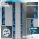 شقق تمليك حي المروة 105
