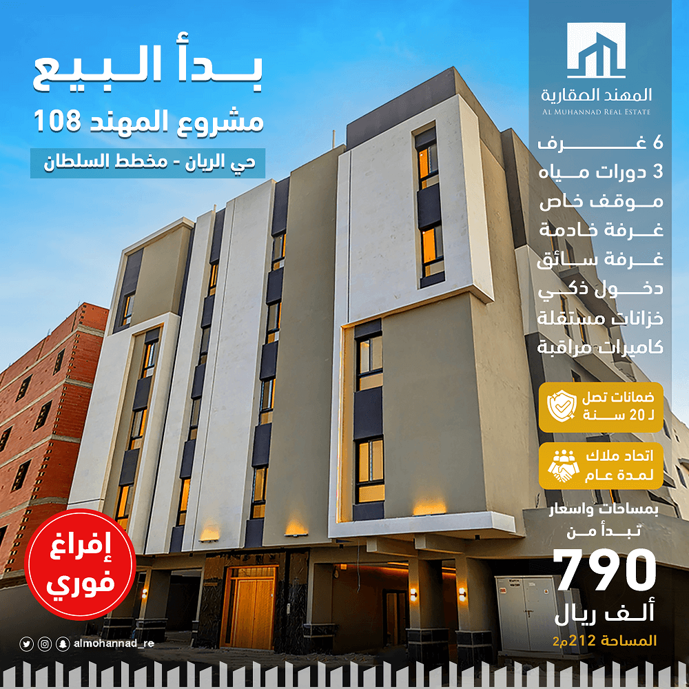 شقق تمليك حي الريان 108